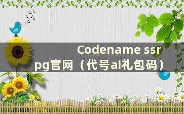 Codename ssrpg官网（代号ai礼包码）